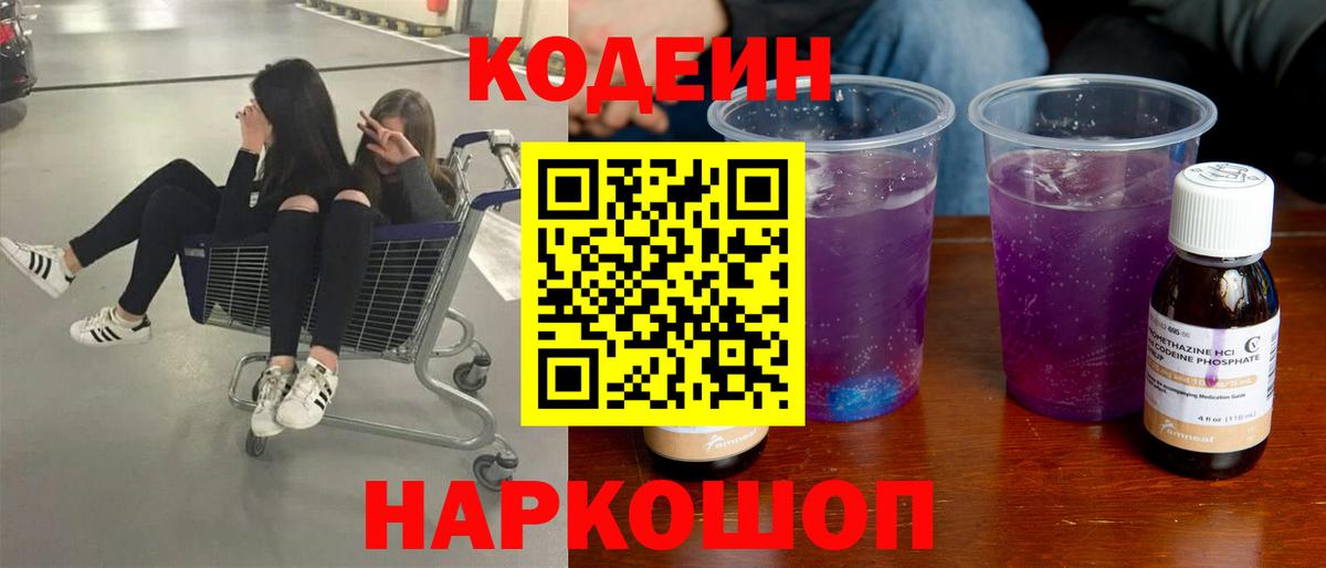 Кушва  Кодеин напиток Lean (лин)  Вход с VPN  Кодеиновый сироп Lean Purple Drank 