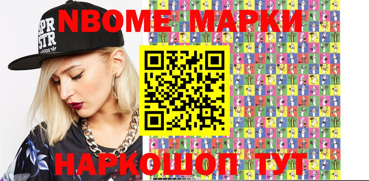 Марки NBOMe 1,5мг Кушва